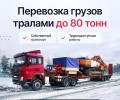 Надёжные перевозки негабаритных и тяжеловесных грузов по всей России
