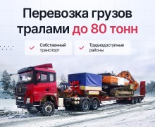 Надёжные перевозки негабаритных и тяжеловесных грузов по всей России