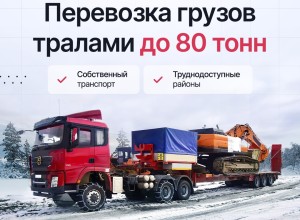 Надёжные перевозки негабаритных и тяжеловесных грузов по всей России