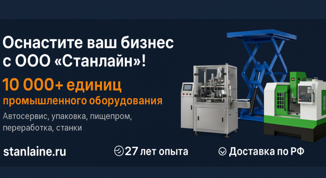 ООО «Станлайн»: Надежное оборудование для успешного бизнеса
