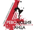 Студия танца и растяжки «Revolution of Dance»