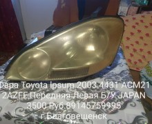 Фара Toyota Ipsum 2003 4431 ACM21 2AZFE Передняя Левая Б/У JAPAN