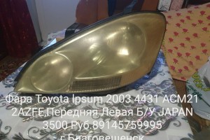 Фара Toyota Ipsum 2003 4431 ACM21 2AZFE Передняя Левая Б/У JAPAN
