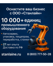 Широкий выбор оборудования для успеха вашего дела! 